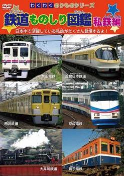 わくわくのりものシリーズ 鉄道ものしり図鑑 私鉄編 レンタル落ち 中古 DVD拍卖