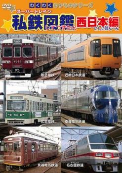 わくわくのりものシリーズ スーパートレイン私鉄図鑑 西日本編 レンタル落ち 中古 DVD拍卖