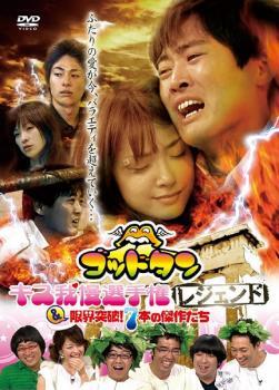 ゴッドタン キス我慢選手権レジェンド&限界突破!7本の傑作たち レンタル落ち 中古 DVD拍卖