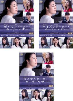 連続ドラマW ポイズンドーター・ホーリーマザー 全3枚 第1話~第6話 最終 レンタル落ち 全巻セット 中古 DVD拍卖