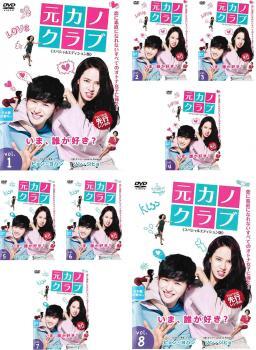 元カノクラブ スペシャルエディション版 全8枚 第1話~第16話 最終【字幕】 レンタル落ち 全巻セット 中古 DVD拍卖