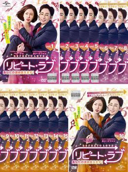 リピート・ラブ あなたの運命変えます! 全16枚 第1話~第32話 最終【字幕】 レンタル落ち 全巻セット 中古 DVD拍卖