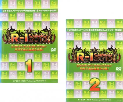 R-1 ぐらんぷり 2010 門外不出の爆笑ネタ集 全2枚 1、2 レンタル落ち 全巻セット 中古 DVD拍卖