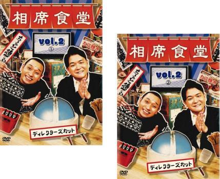 相席食堂 vol.2 ディレクターズカット 全2枚 1、2 レンタル落ち セット 中古 DVD拍卖