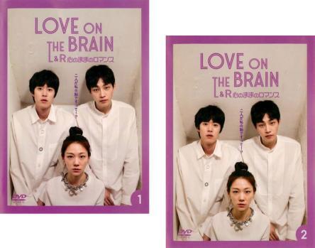 LOVE ON THE BRAIN L&R 心のままのロマンス 全2枚 第1話~第10話 最終【字幕】 レンタル落ち 全巻セット 中古 DVD拍卖