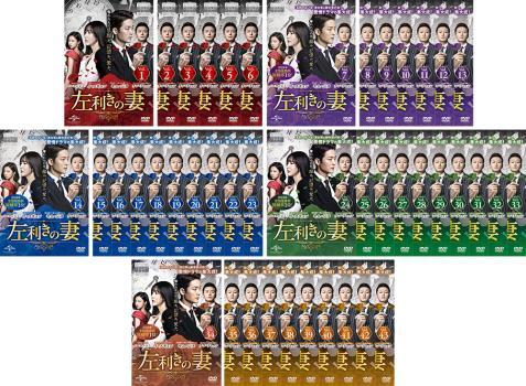 左利きの妻 全43枚 第1話~第103話 最終【字幕】 レンタル落ち 全巻セット 中古 DVD拍卖