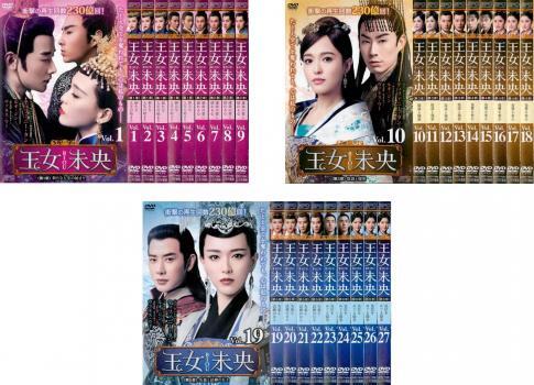 王女未央 BIOU 全27枚 第1話~第54話 最終【字幕】 レンタル落ち 全巻セット 中古 DVD拍卖