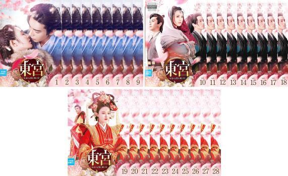 東宮 永遠の記憶に眠る愛 全28枚 第1話~第55話 最終【字幕】 レンタル落ち 全巻セット 中古 DVD拍卖