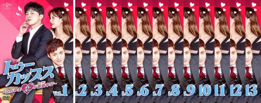 トゥー・カップス ただいま恋が憑依中!? 全13枚 第1話~第24話 最終【字幕】 レンタル落ち 全巻セット 中古 DVD拍卖