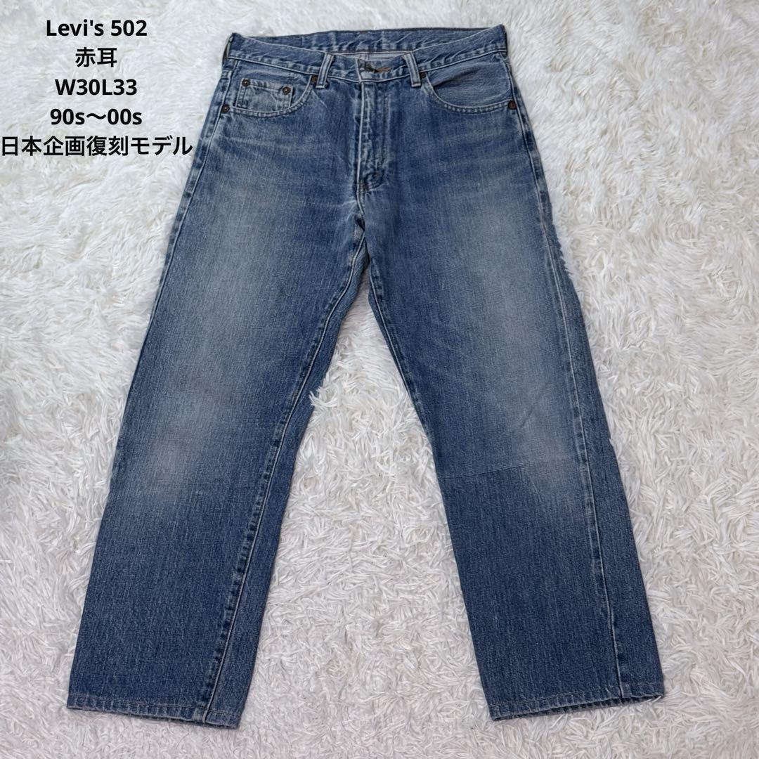 Levi's リーバイス デニム 502 赤耳 セルビッジ W30 L36 美色落ち 90s〜00s日本企画復刻モデル ヴィンテージリーバイス拍卖
