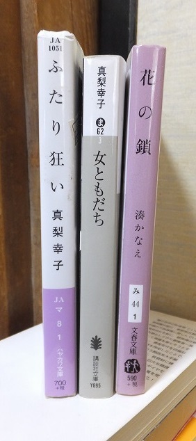 真梨幸子 「ふたり狂い」 「女ともだち」 湊かなえ 「花の鎖」 拍卖