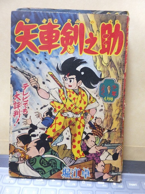 附録漫画 矢車剣之助 堀江 卓 少年 4月号 ふろく拍卖