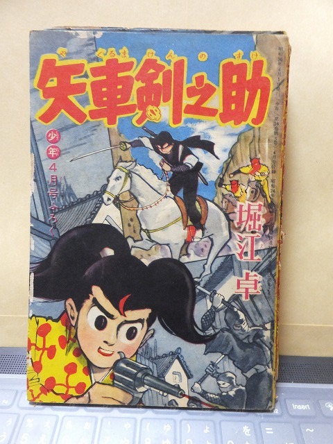 附録漫画 矢車剣之助 堀江 卓 少年 4月号 ふろく拍卖