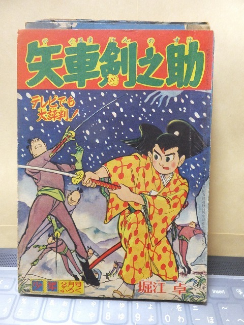 附録漫画 矢車剣之助 堀江 卓 少年 2月号 ふろく拍卖