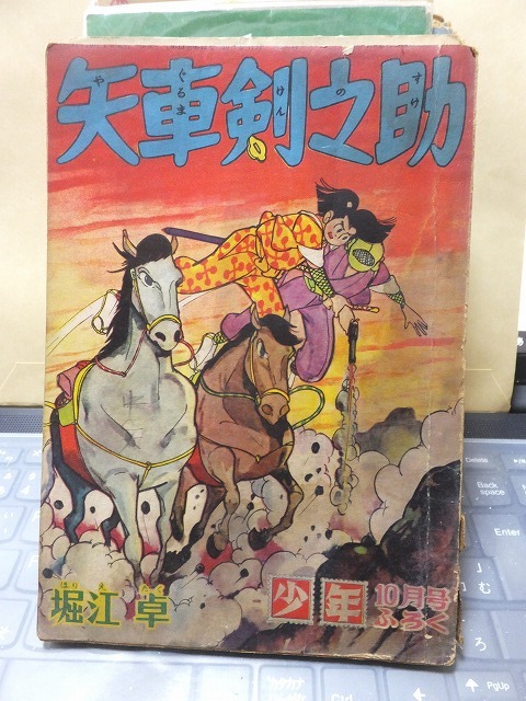附録漫画 矢車剣之助 堀江 卓 少年 10月号 ふろく 背下部傷み拍卖