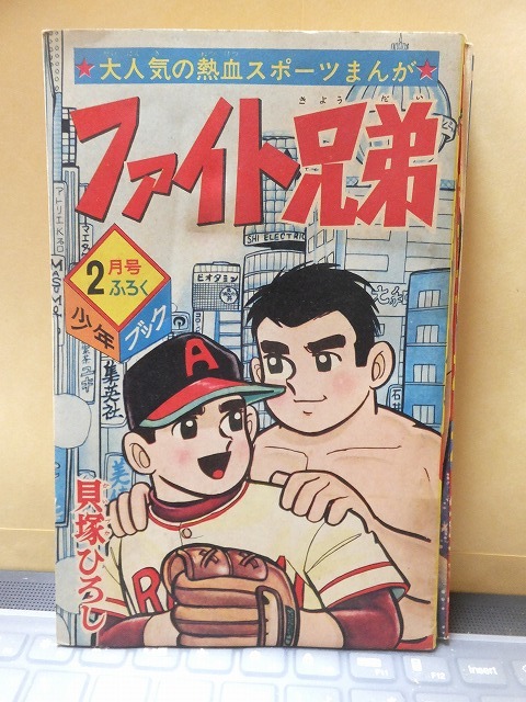 附録漫画 ファイト兄弟 宇宙エース ケネディ騎士団 宇宙船レッドシャーク フライングベン 少年ブック2月号 帯付き 拍卖