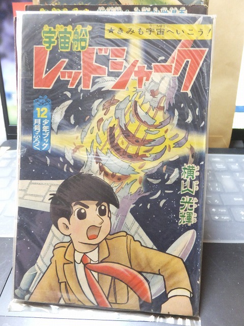附録漫画 『宇宙船 レッドシャーク 』 横山光輝 少年ブック 12月号 ふろく拍卖
