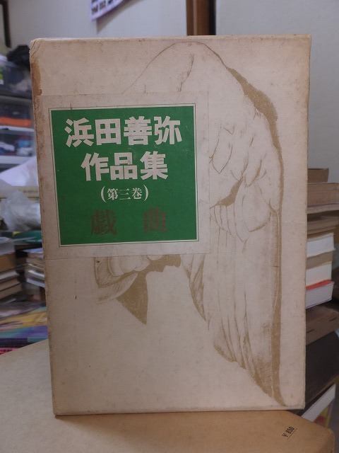 浜田善弥作品集 第三巻 戯曲 浜田善弥 永田書房拍卖