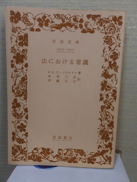 法における常識 P・G.ヴィノグラドフ拍卖