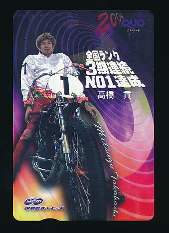 a●A 308●伊勢崎オートレース★高橋貢選手・全国ランク3期連続NO1達成【Quo500】●拍卖