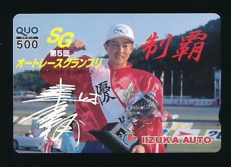 ●SA 523★第5回 オートレースグランプリ(山陽オート場に於いて)★優勝:浦田信輔/飯塚オートレース場配布【Quo500】●拍卖