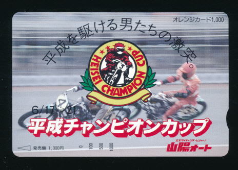 ●SA 552★山陽オートレース★第1回平成チャンピオンカップ 【オレンジカード1,000円券】●拍卖