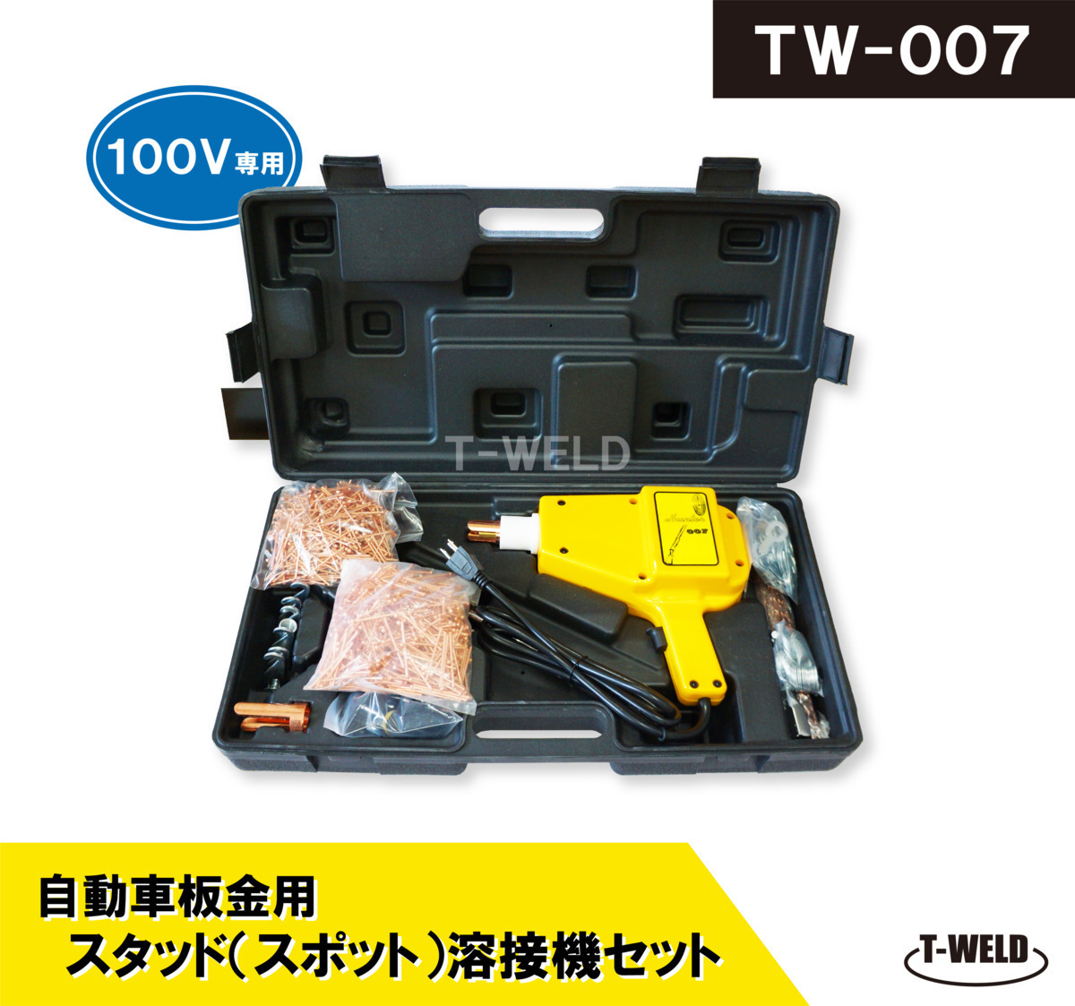 自動車 板金 修復 用 スタッド溶接機 TW-007 日本専用 100V(沢山部品セット お買得品 ) 1セット拍卖