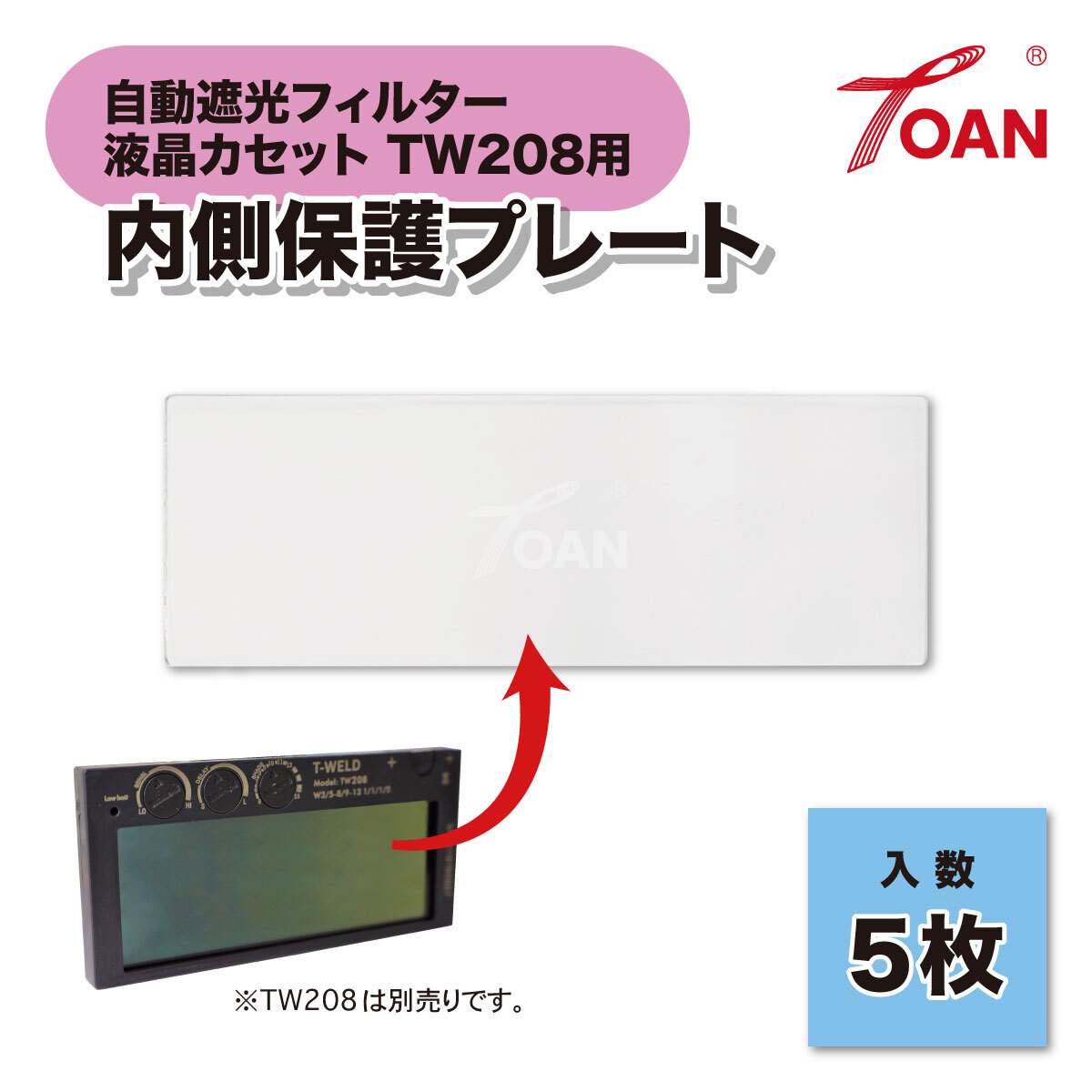 TW208 内側 保護プレート 5枚セット ( 自動遮光フィルター 液晶カセット TOAN型番:TW208用 ) 寸法:93.7×33.4×0.8mm拍卖