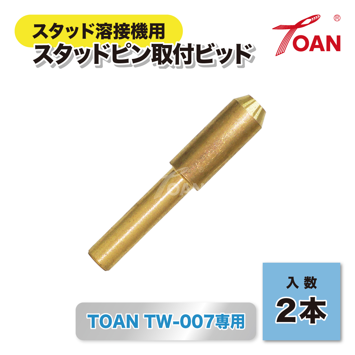 スタッドピン取付ビッド (全長:5.4cm) 2本 ( 自動車 板金修復用 スタッド溶接機 TOAN型番:TW-007専用 ) インボイス対応領収書発行可拍卖