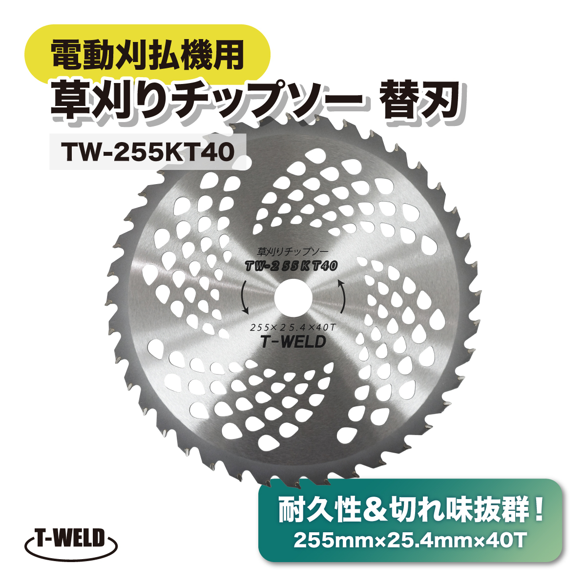 電動刈払機 エンジン式 草刈りチップソー 替刃 255mm×25.4mm×40T 10枚セット TOAN型番:TW-255KT40 耐久性・切れ味抜群拍卖