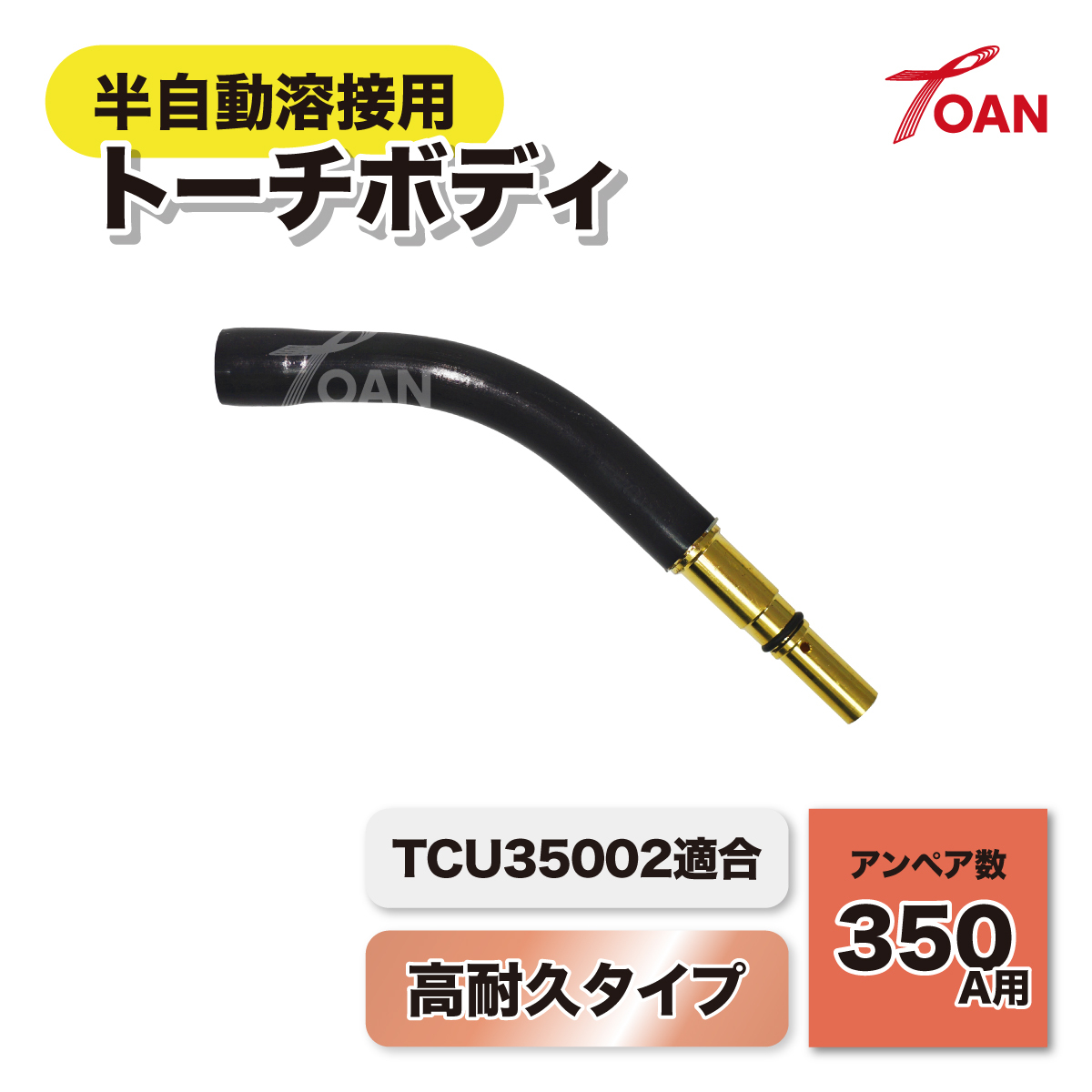 半自動溶接機 CO2 PANA 350A トーチボディ ( 高耐久タイプ ) 1本 適合型番:TCU35002 インボイス対応領収書発行可拍卖