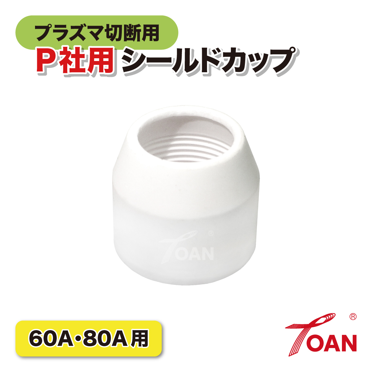 プラズマ切断機 プラズマ CUT 60A/80A シールドカップ 3本セット PANA 適合型番:TGN02004 インボイス対応領収書発行可拍卖