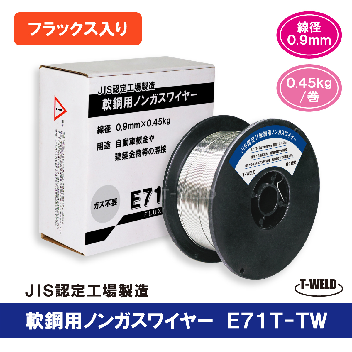 E71T-TW 半自動 ノンガスワイヤー (フラックス入りワイヤ)軟鋼用 JIS認定工場 線径0.9mm×0.45kg/巻 2巻単価 防湿梱包タイプ拍卖