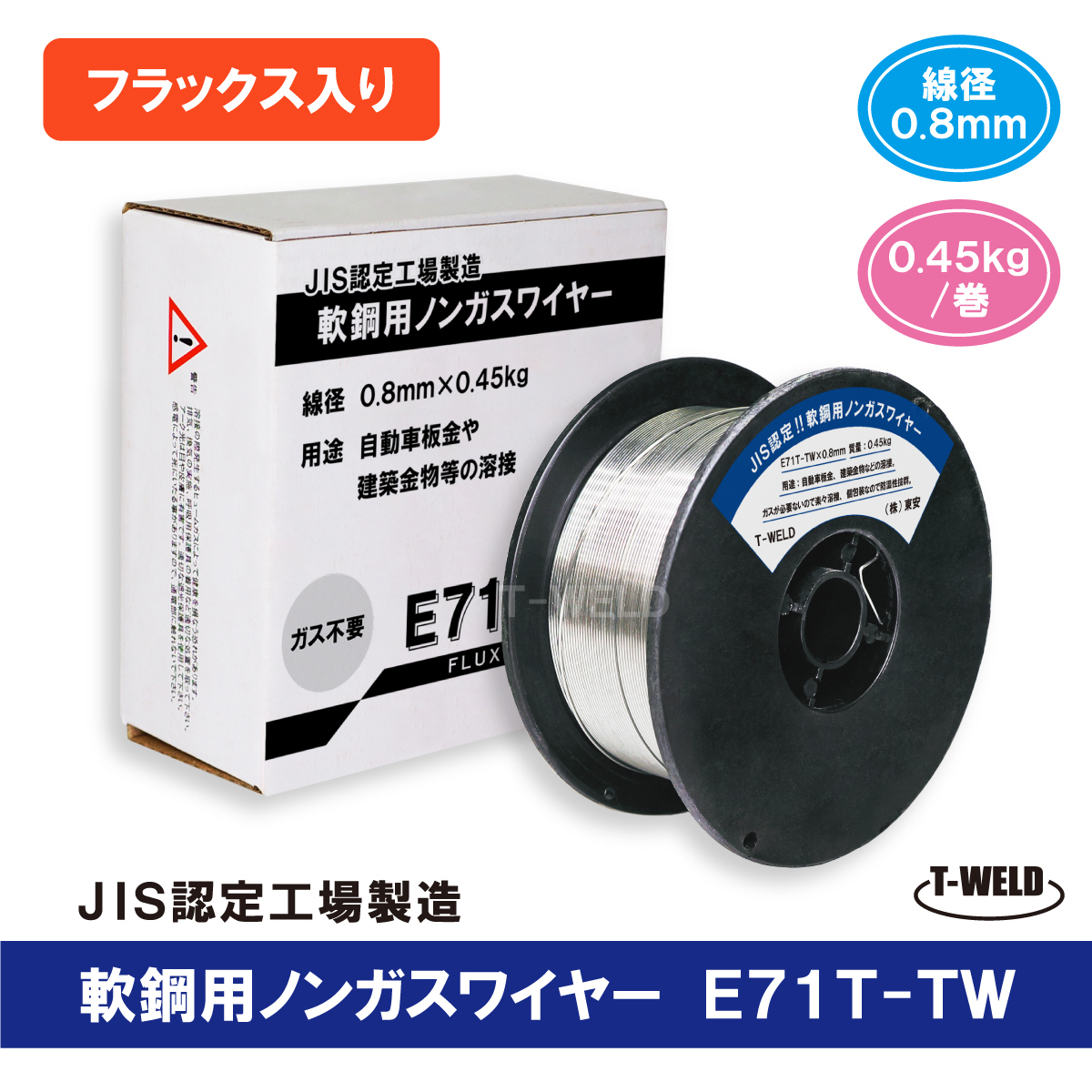 E71T-TW 半自動 ノンガスワイヤー (フラックス入りワイヤ)軟鋼用 JIS認定工場 線径0.8mm×0.45kg/巻 5巻単価 防湿梱包タイプ拍卖
