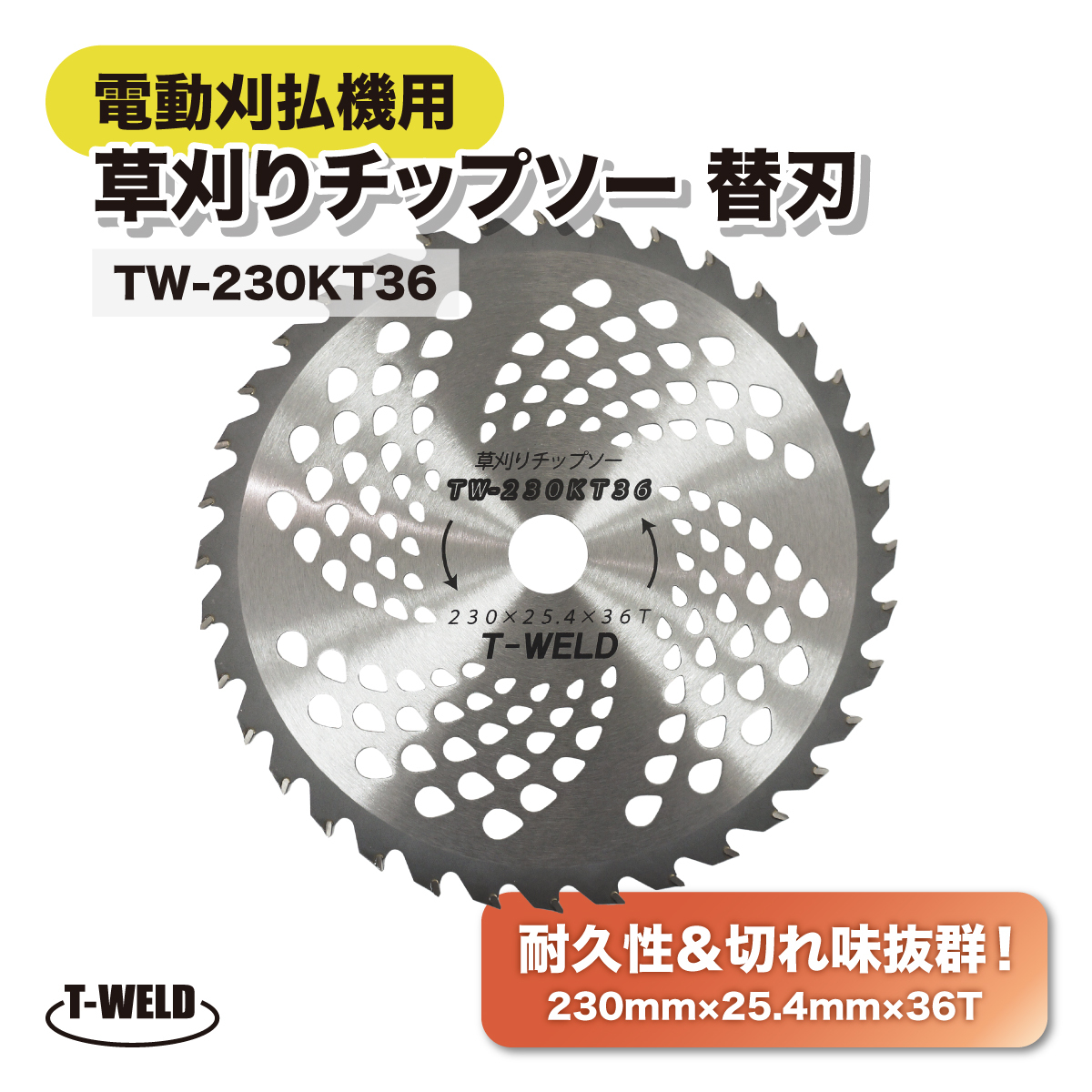 電動刈払機 エンジン式 草刈りチップソー 替刃 230mm×25.4mm×36T 5枚セット TOAN型番:TW-230KT36 耐久性・切れ味抜群拍卖