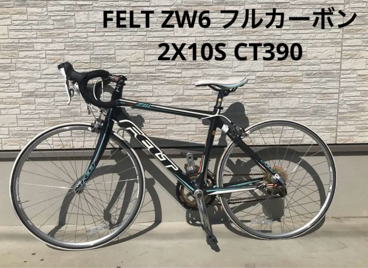 FELT ZW6 ロードバイク フルカーボン 2X10S CT390 ジャンク 引取限定拍卖