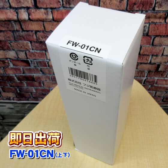 FW-407/FW-205/FW-405/FW-207/FW-307など対応 フジ医療器 純正品 FW-01CN 浄水器カートリッジ 併売拍卖