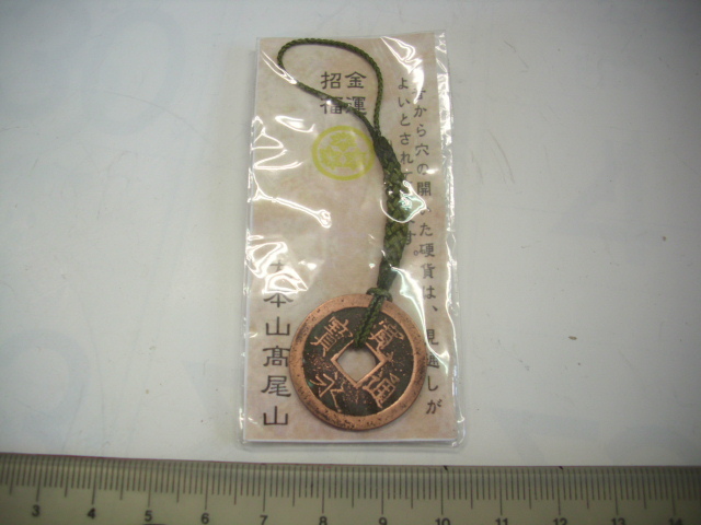 キーホルダー■寛永通宝 高尾山■/#5638拍卖