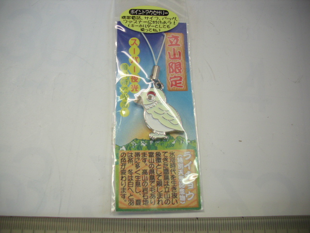 記念ストラップ■立山 ライチョウ■/#5643拍卖