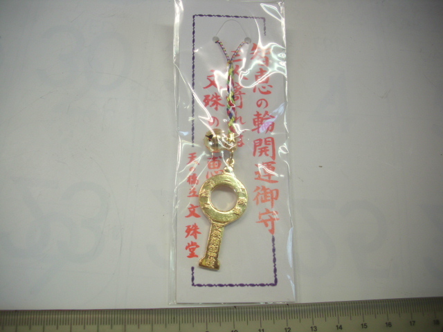 記念■開運御守 天の橋立 文殊堂■/#5660拍卖