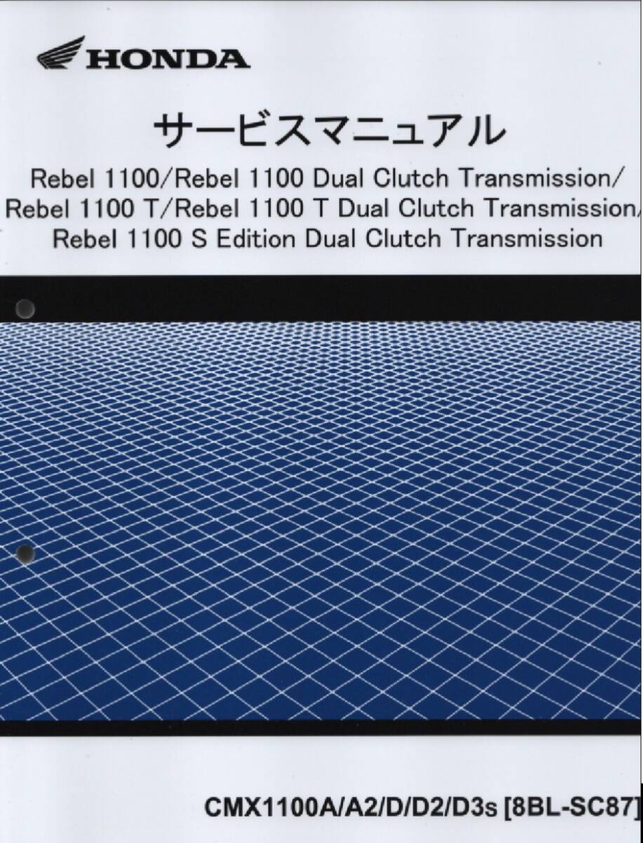 ホンダ 新 レブル1100 純正サービスマニュアル SC87 2025年 Rebel 1100 SEdition DCT 含む全タイプカバー 未使用新品 原本 即納 拍卖