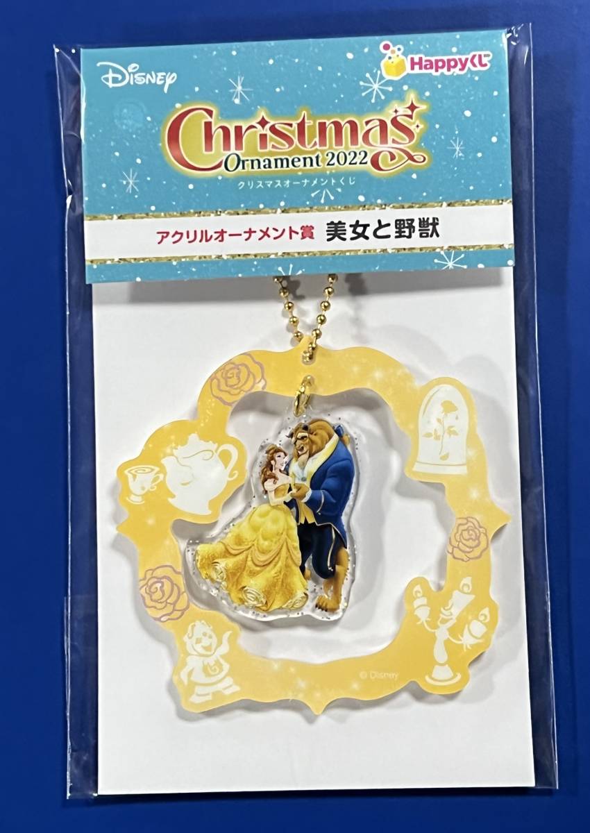 DISNEYクリスマスオーナメントくじ2022 美女と野獣 アクリルオーナメント 新品・未開封 ディズニー拍卖