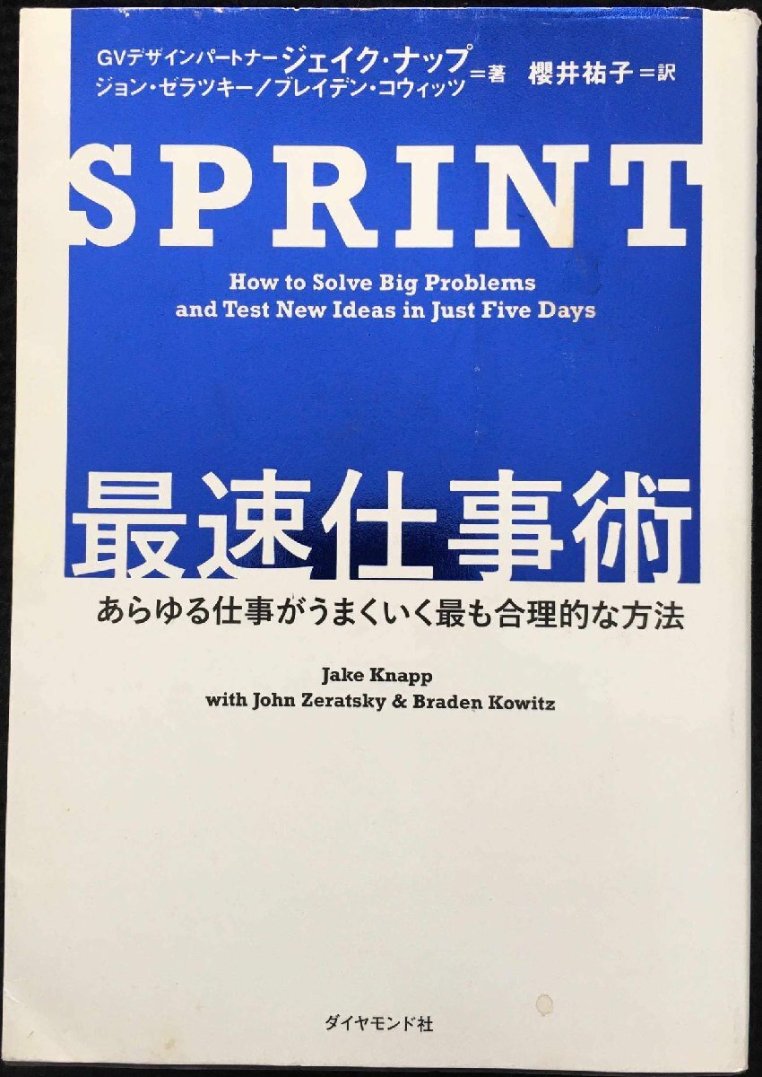 SPRINT 最速仕事術??あらゆる仕事がうまくいく最も合理的な方法拍卖