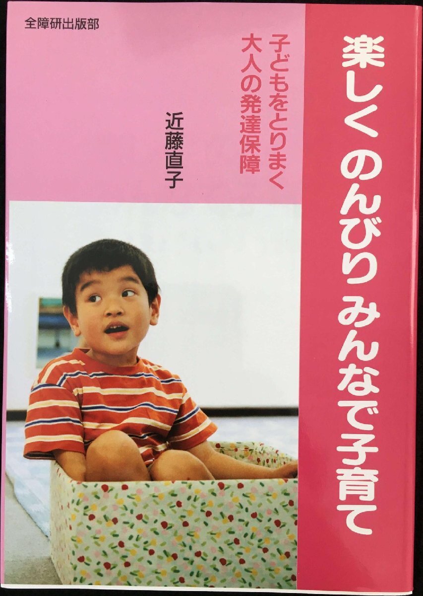 楽しくのんびりみんなで子育て: 子どもをとりまく大人の発達保障 単行本拍卖