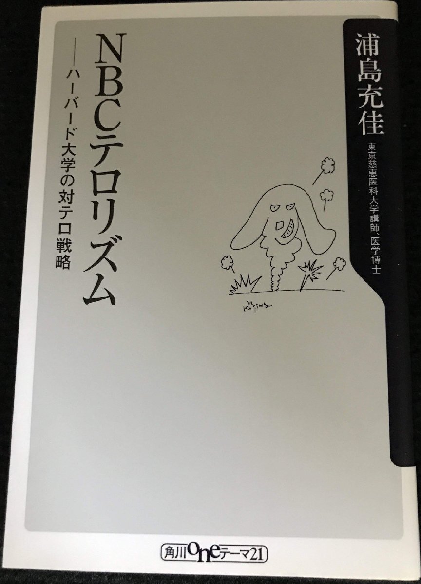NBCテロリズム: ハーバード大学の対テロ戦略 (角川oneテーマ21 C 36)拍卖