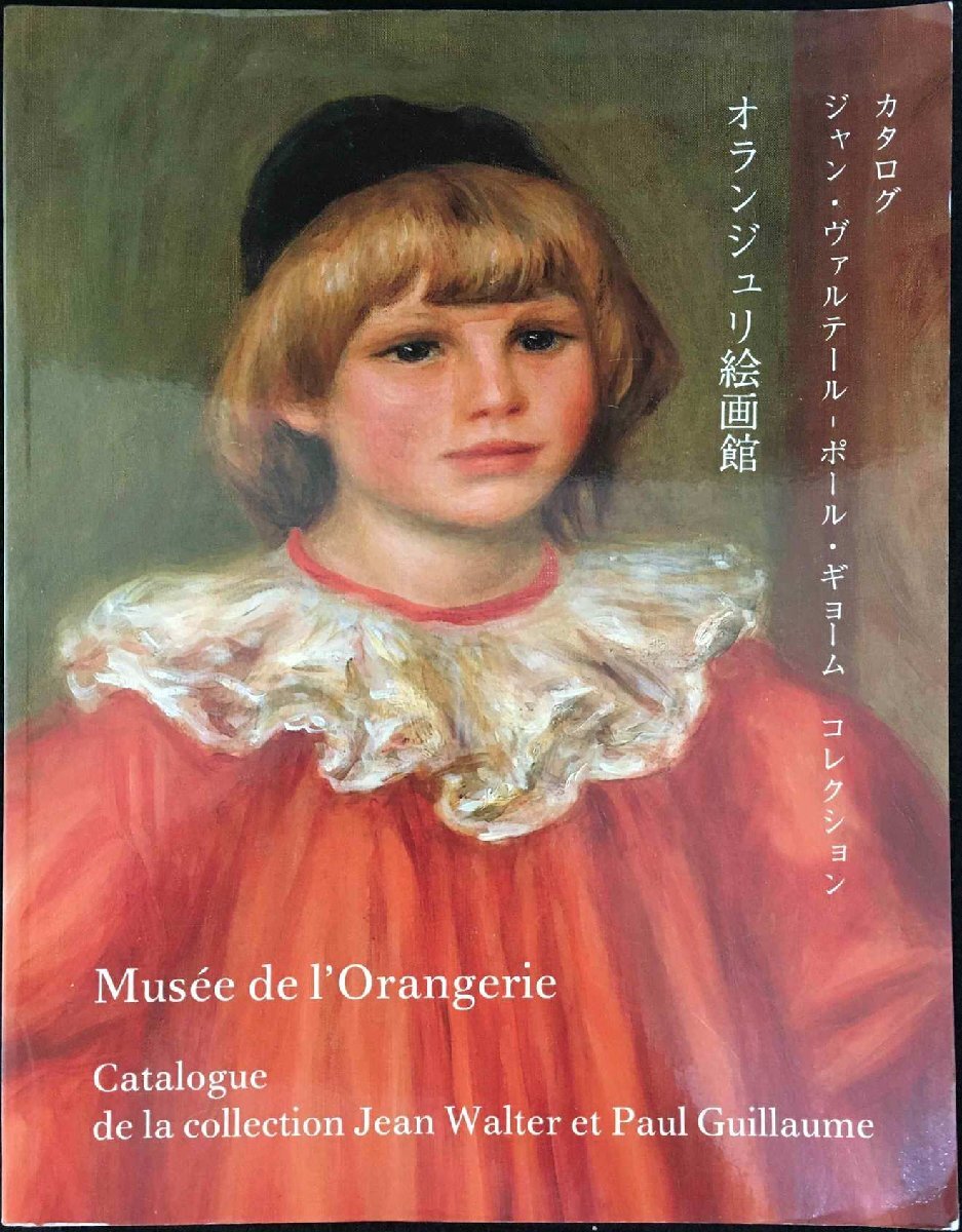 La Collection Jean Walter et Paul Guillaume, edition japonaise拍卖