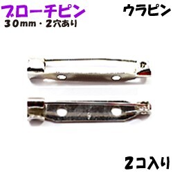 アクセサリーパーツ 金具 ブローチピン ウラピン 2ホール付き 銀色 ニッケルメッキ 30mm 2コ入り拍卖