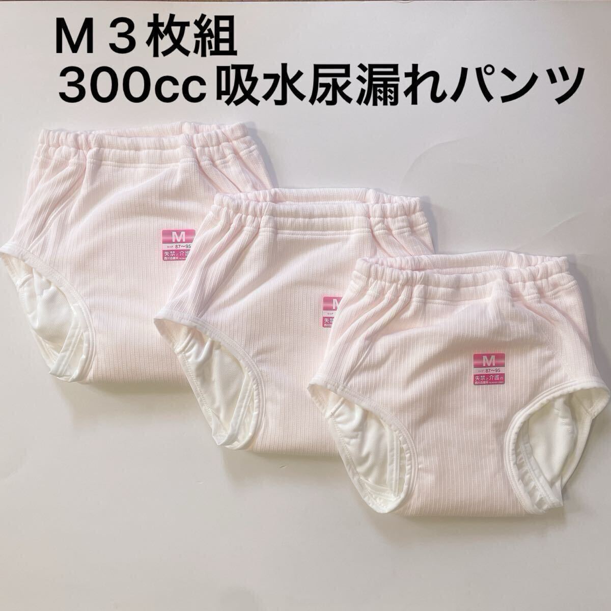 3枚組 M 300cc 尿漏れパンツ 失禁ショーツ 大容量 女性用 失禁パンツ レディース 婦人 失禁パンツ 介護用品 夜尿症 おむつパンツ 拍卖