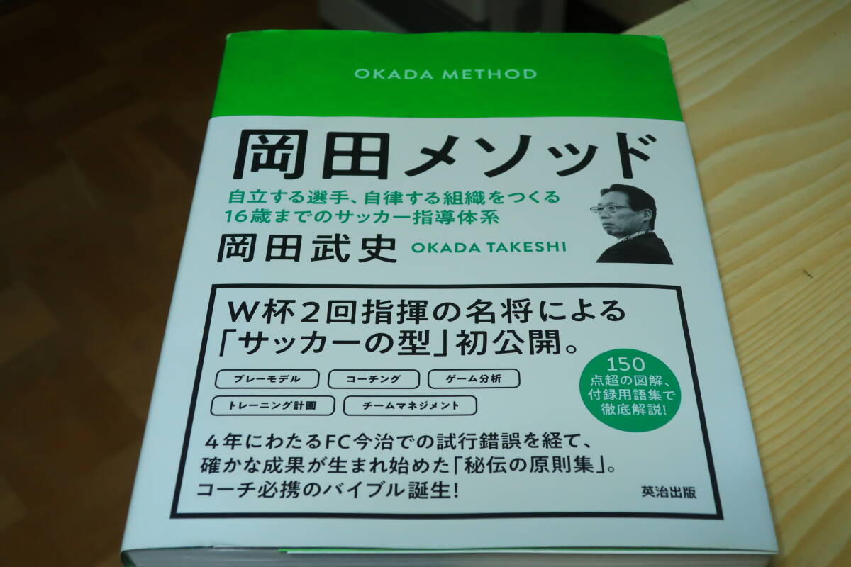 岡田メソッド 岡田武史 サッカー指導書拍卖