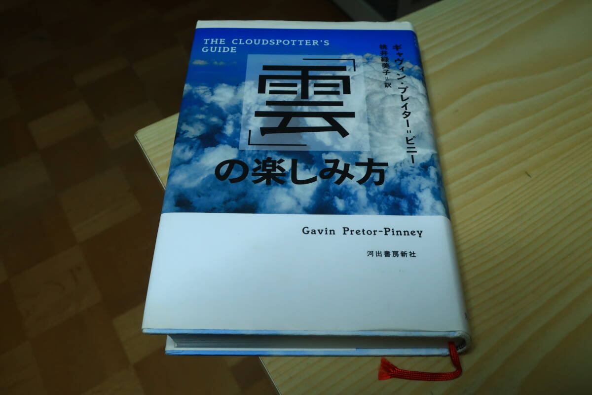 雲の楽しみ方 ギャヴィン・プレイター=ピニー拍卖